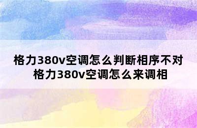 格力380v空调怎么判断相序不对 格力380v空调怎么来调相